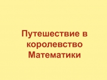 Путешествие в королевство Математики
