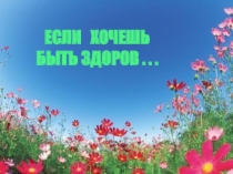 Презентация по окружающему миру по теме: Если хочешь быть здоров
