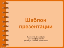 Шаблон для создания презентаций Power Point.