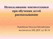 Использование мнемотехники при обучении детей рассказыванию