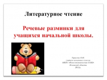 Презентация к урокам литературного чтения. Речевая разминка.