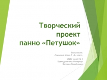 Презентация по внеурочной деятельности Панно Петушок 6 класс