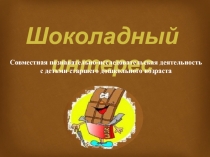 Презентация к НОД в подготовительной группе Шоколадный интерес