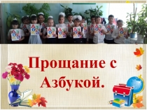 Презентация фотоальбома Прощание с Азбукой