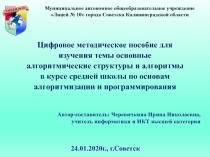 Методико-дидактическое пособие по теме Основные алгоритмические структуры и алгоритмы