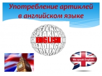 Презентация по английскому языку на тему употребление артиклей