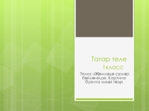 Презентация по татарскому языку на тему Җөмләдә сүзләр бәйләнеше. (1 класс)