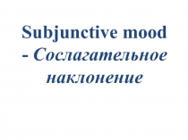 Презентация по английскому языку на тему Сослагательное наклонение