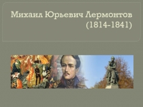 Презентация по литературе Биография Михаила Юрьевича Лермонтова. История создания и композиция романа Герой нашего времени