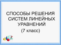 Презентация Способы решения систем уравнений