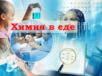 Презентация к уроку по химии на тему Химия в кулинарном искусстве