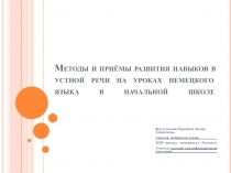 Презентация по немецкому языку на тему :Методы и приёмы развития навыков в устной речи на уроках немецкого языка в начальной школе