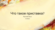 Презентация к уроку русского языка на тему Что такое приставка? 3 класс