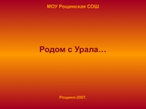 Презентация из цикла Герои-земляки