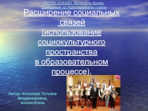 Презентация сообщения на подсовет Расширение социальных связей(использование соцкультурного пространства в образовательном процессе).