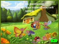 Формирование математических представлений, Презентация Тесты