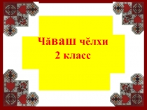 Презентация по чувашскому языку на тему Палла ячесене сиреплетесси (2 класс)