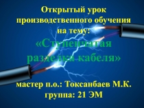 Презентация открытого урока производственного обучения на тему Ступенчатая разделка кабеля