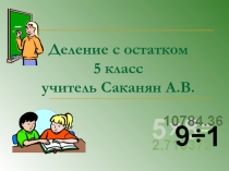 Презентация по математике на тему Деление с остатком(5 класс)