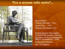 Презентация Что в имени тебе моём...