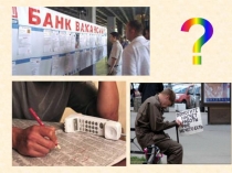 Презентация к уроку Безработица. Её причины и последствия