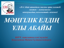МƏҢГІЛІК ЕЛДІҢ ҰЛЫ АБАЙЫ ТАҚЫРЫБЫНДА АУДАНДЫҚ СЕМИНАРДА КОУЧИНГКЕ ПРЕЗЕНТАЦИЯ