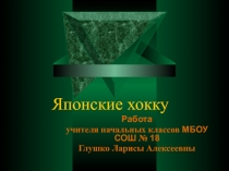 Презентация по литературному чтению Хокку