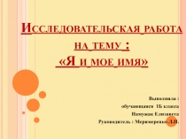 Презентация к учебному проекту Я и мое имя