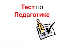 Презентация - Тест для педагогов