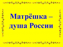 Проект: Матрешка душа России