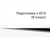 Презентация по русскому языку на тему Подготовка к ОГЭ (9 класс)