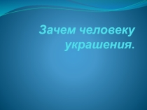 Зачем людям украшения