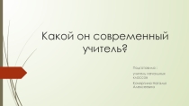 Какой он современный учитель?