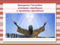 Презентация по ОПК на тему Крещение Руси
