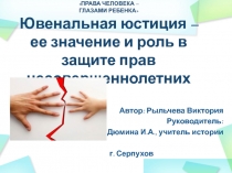 Презентация к проекту Ювенальная юстиция