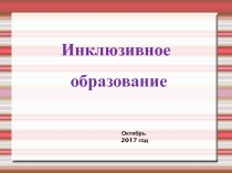 Презентация для директора и завуча Инклюзивное образование. 1-4 класс.
