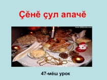 Презентация по чувашскому языку на тему Çĕнĕ çул апачĕ(6 класс)