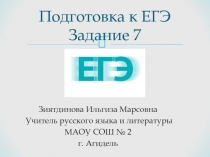 Презентация по русскому языку Подготовка к ЕГЭ (11 класс)