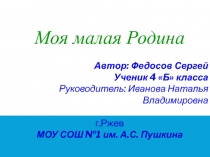 Презентация на урок окружающего мира на тему Ржев-мой любимый город