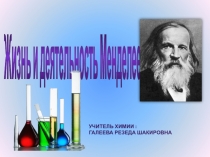 Презентация по химии на тему Жизнь и деятельность Менделеева (8 класс)