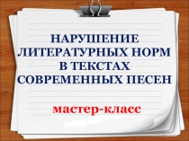 Мастер-класс Нарушение литературных норм в текстах современных песен