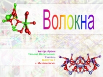 Презентация по химии на тему Химические волокна 11 класс
