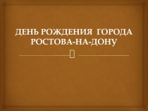 Ростов-на-Дону