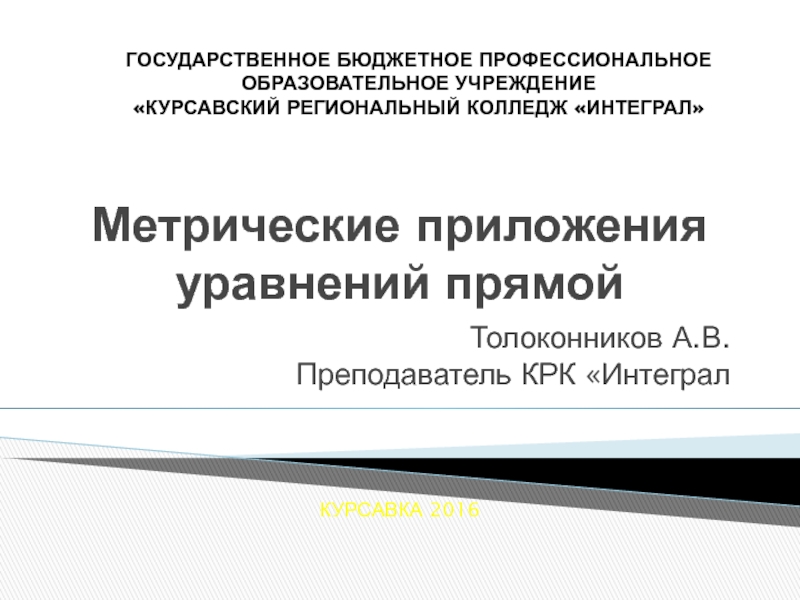 Презентация Метрические приложения уравнения первого порядка по предмету ЕН.01 Математика для СПО