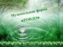 Форма рондо, 4 класс