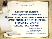 Методический семинар Презентация педагогического опыта: РАЗВИВАЮЩЕЕ ОБУЧЕНИЕ НА УРОКАХ ИСТОРИИ И ОБЩЕСТВОЗНАНИЯ