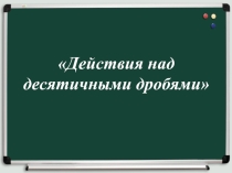 Презентация интегрированного урока (математика и английский язык)
