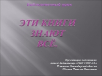 Презентация по литературному чтению Эти книги знают все