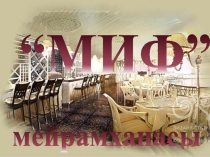 МИФ мейрамханасы сыныптан тыс сабақ