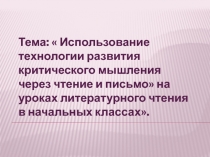 Использование технологии критического мышления на уроках чтения и письма в начальной школе